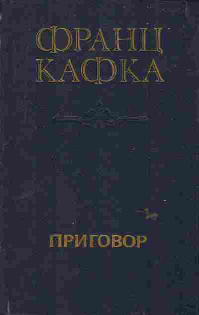 Книга Кафка Ф. Приговор, 11-6149, Баград.рф